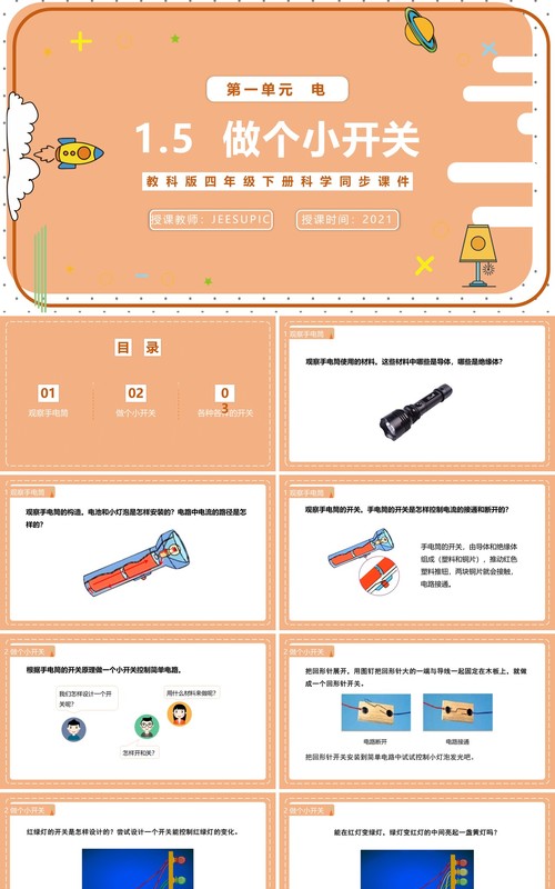 教科版四年级下册做个小开关课件PPT模板