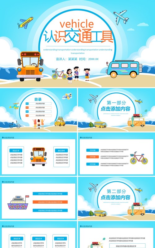 认识交通工具动态PPT模板