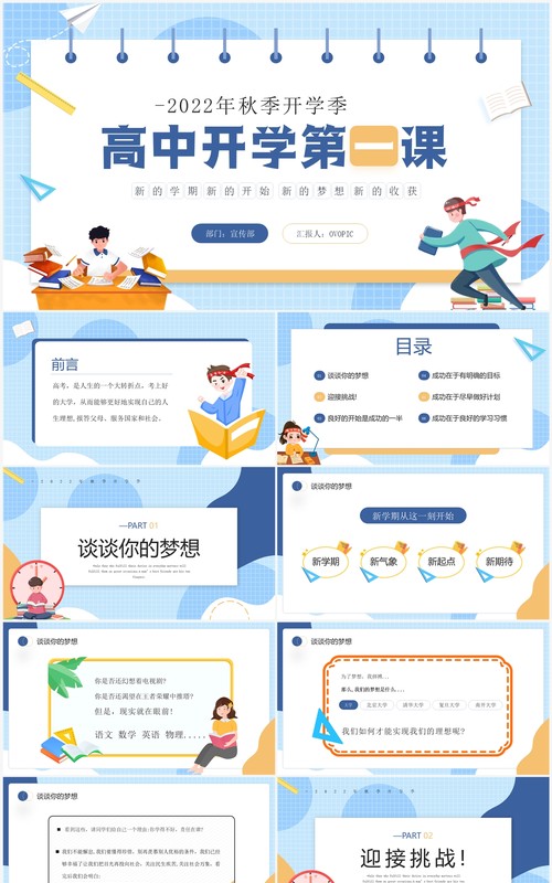 蓝色卡通风秋季高中开学第一课PPT模板