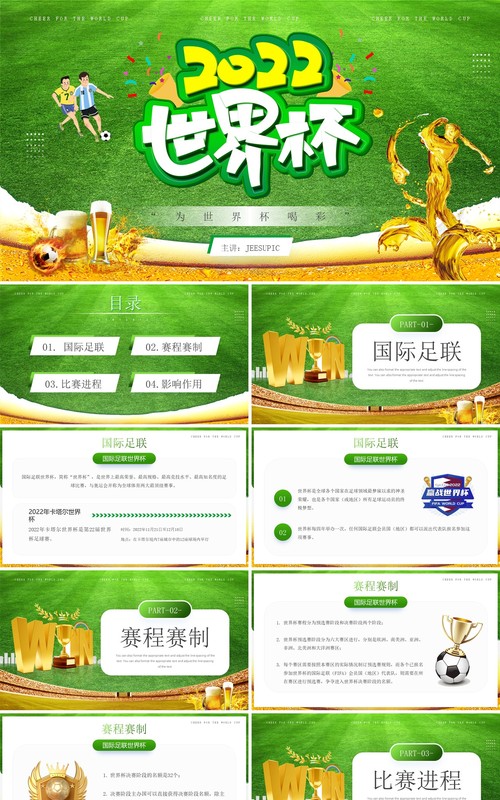 绿色简约风2022卡塔尔世界杯比赛介绍PPT模板