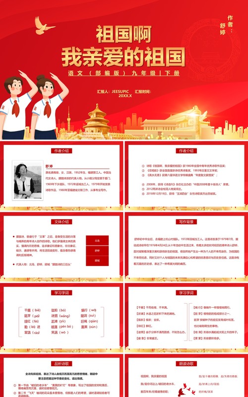部编版九年级语文下册祖国啊，我亲爱的祖国课件PPT模板