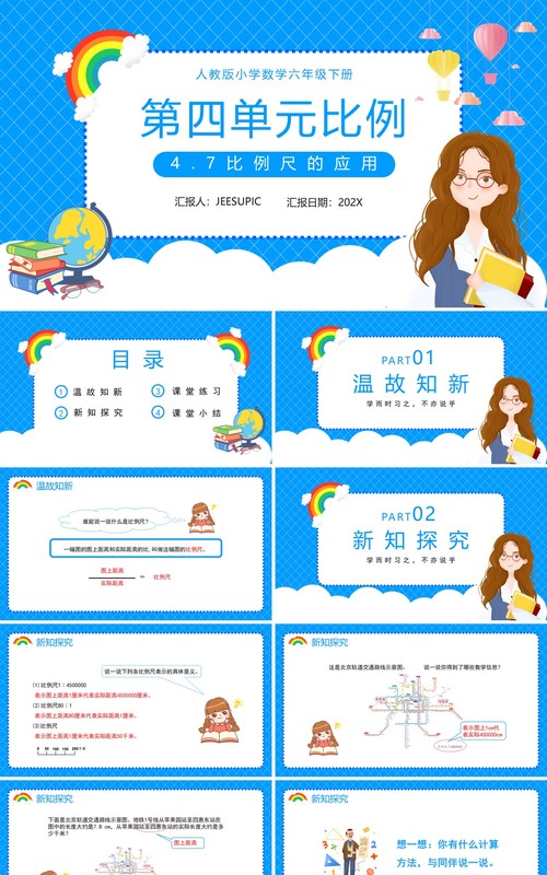 部编版六年级数学下册比例尺的应用课件PPT模板