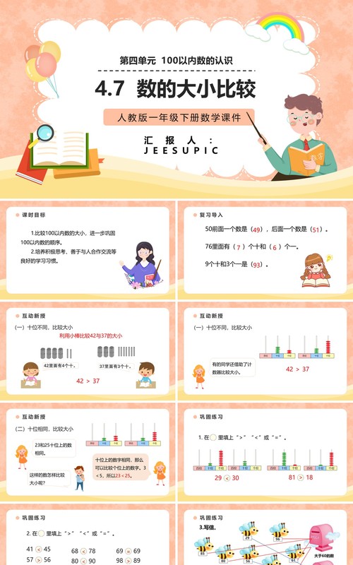 部编版一年级数学下册数的大小比较课件PPT模板