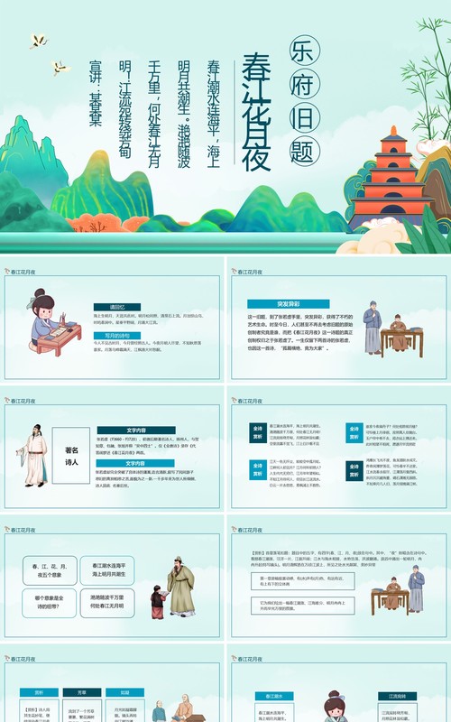 乐府旧题春江花月夜动态PPT模板