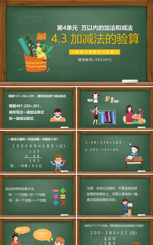 部编版三年级数学上册加减法的验算课件PPT模板
