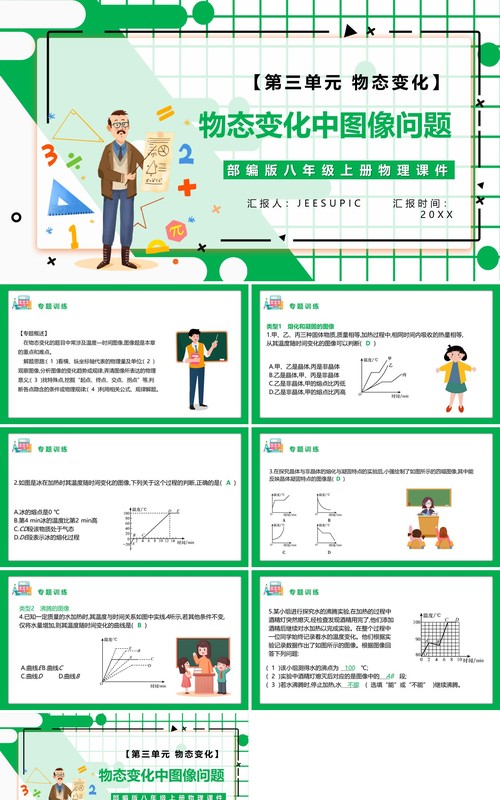 部编版八年级物理上册第三单元物态变化物态变化中图像问题课件PPT模板