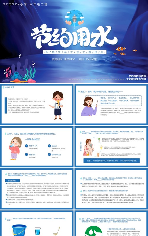 蓝色卡通风节约用水主题班会动态PPT模板