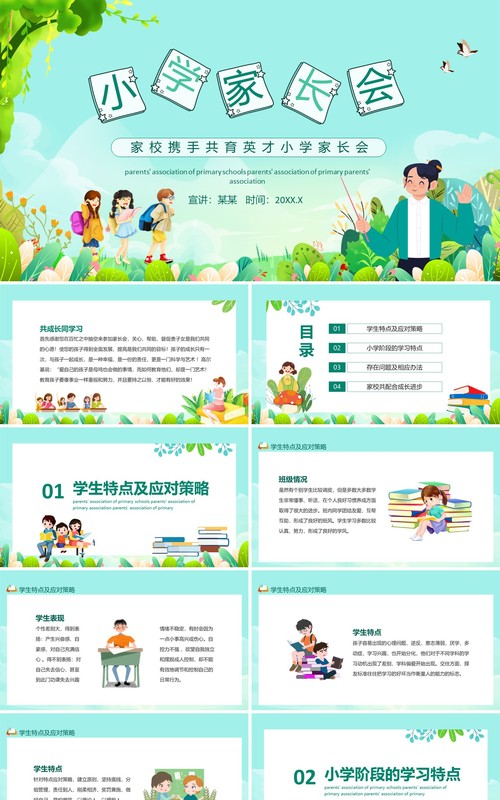 家校携手共育英才小学家长会动态PPT模板
