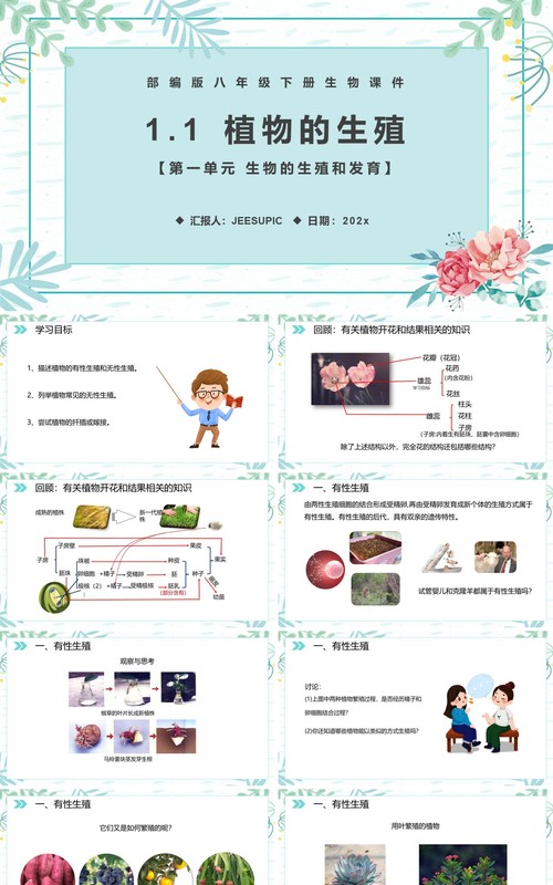 部编版八年级生物下册植物的生殖课件PPT模板