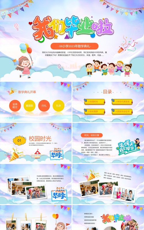 蓝色卡通风我们毕业啦散学典礼PPT模板