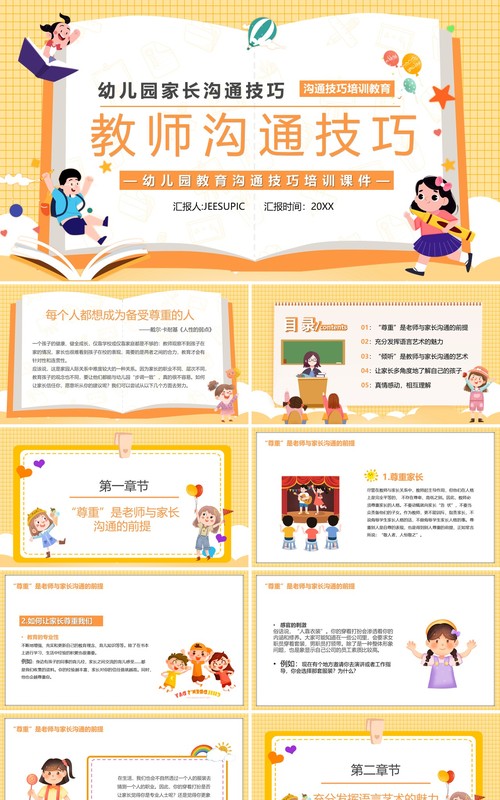 黄色幼儿园家长沟通技巧之教师沟通技巧PPT模板