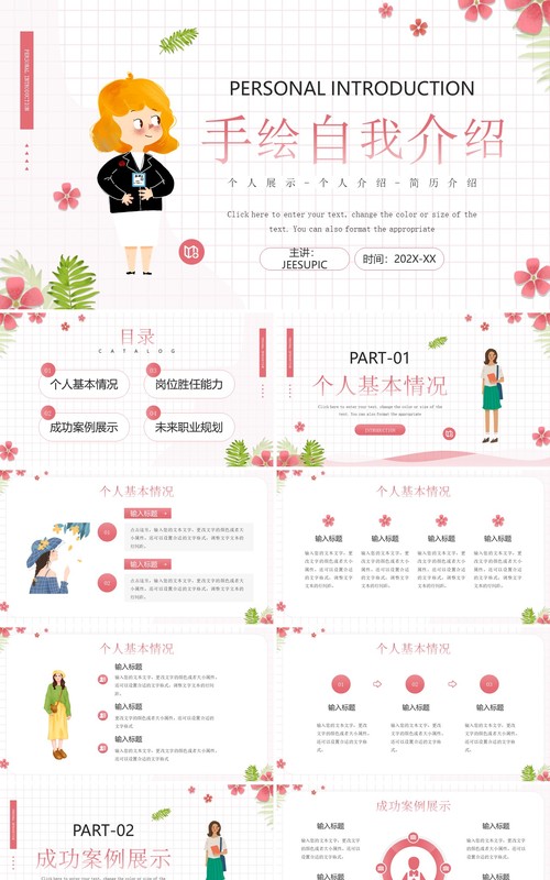 粉色卡通风自我介绍PPT通用模板