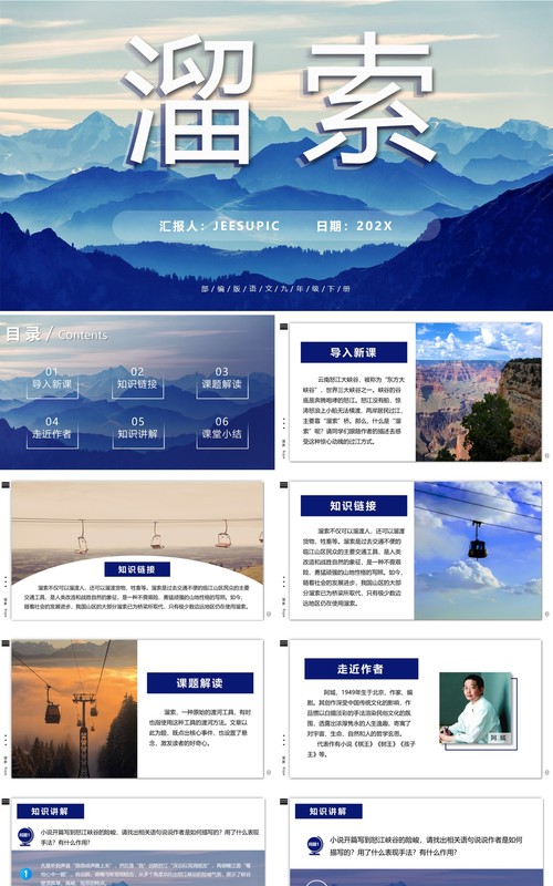 部编版九年级语文下册溜索课件PPT模板