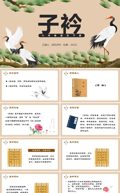 部编版八年级语文下册子衿课件PPT模板