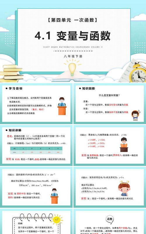 部编版八年级数学下册变量与函数课件PPT模板
