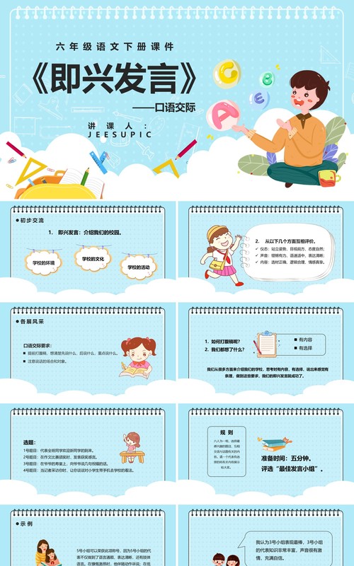 部编版六年级语文下册口语交际即兴发言课件PPT模板