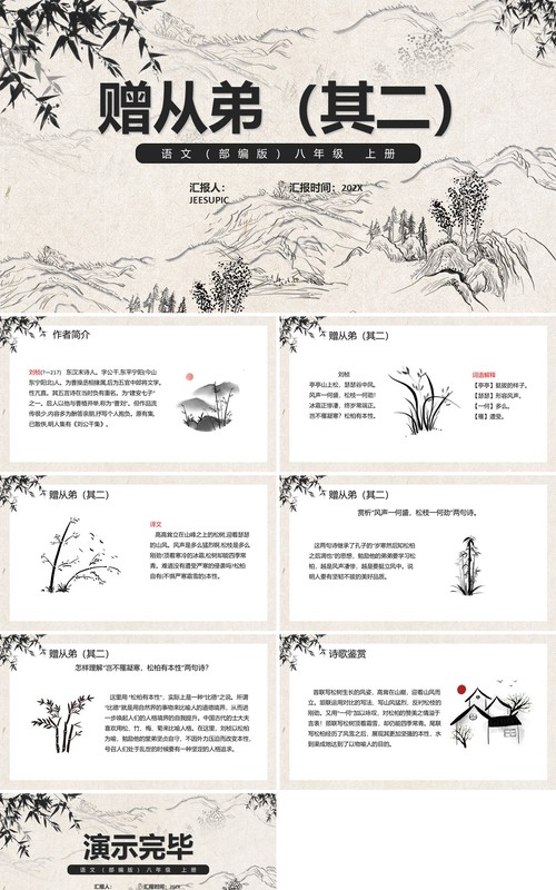 部编版八年级语文上册赠从弟课件PPT模板