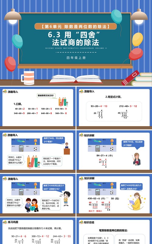 部编版四年级数学上册用四舍法试商的除法课件PPT模板