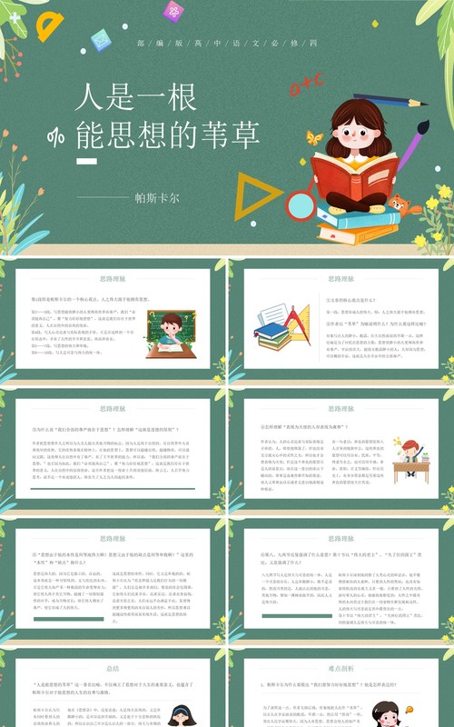 部编版高中语文必修四人是一根能思想的苇草课件PPT模板
