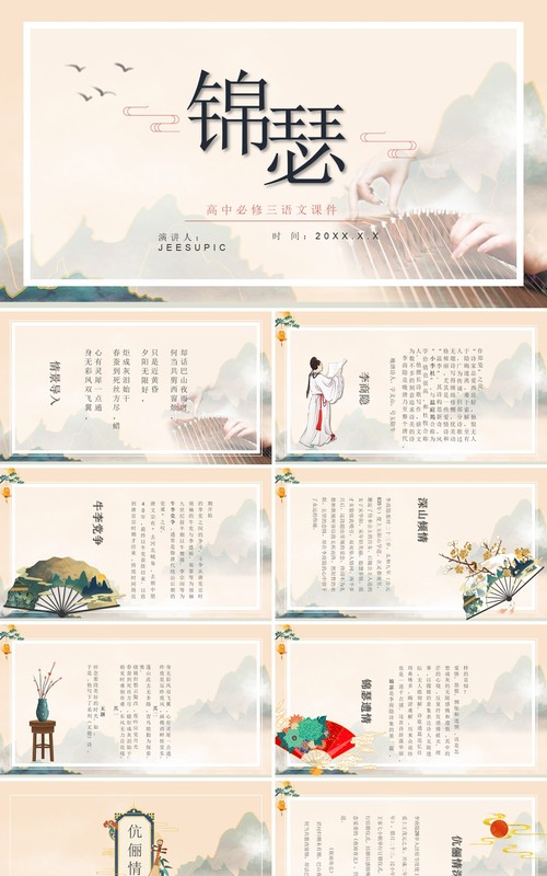 部编版高中语文必修三锦瑟课件PPT模板