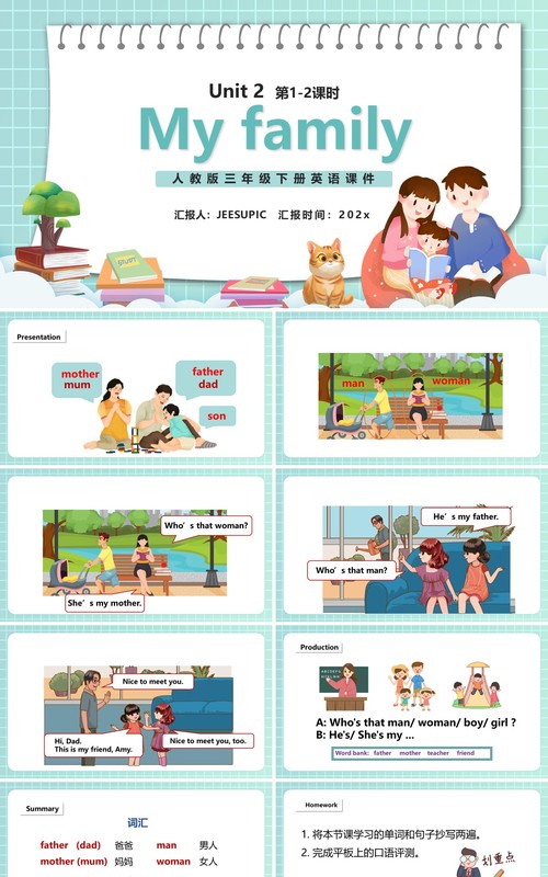 部编版三年级英语下册My family课件PPT模板