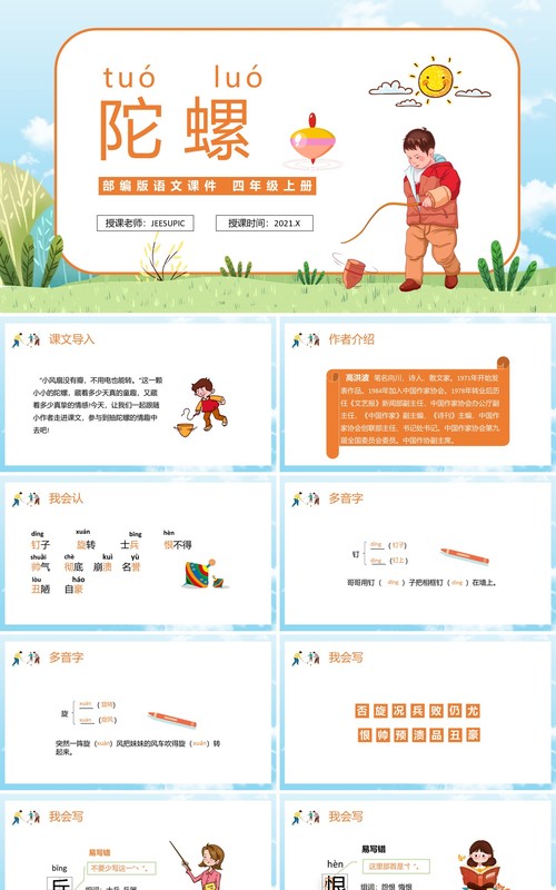 部编版四年级语文上册陀螺课件PPT模板