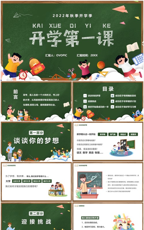 绿色卡通黑板风高中开学第一课PPT模板