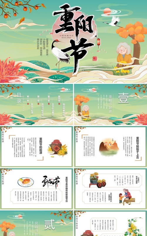 中国风复古国潮传统节日重阳节主题课件动态PPT模板