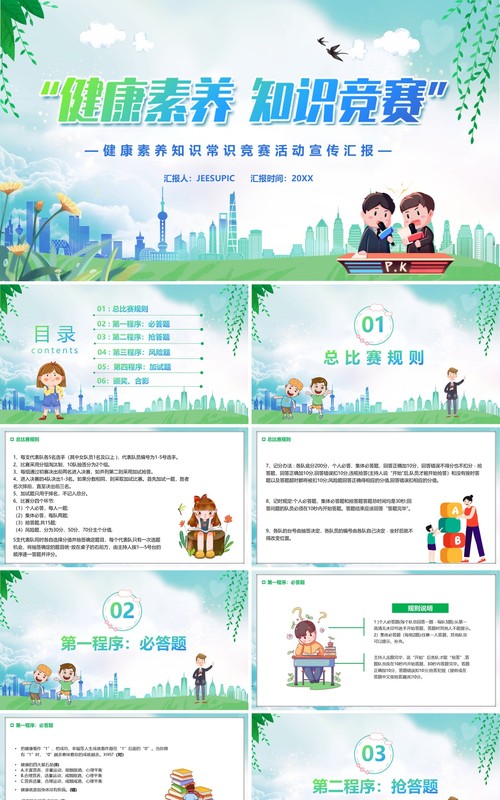 绿色卡通健康素养知识竞赛活动宣传PPT模板