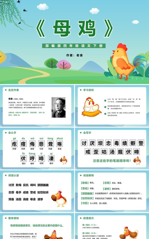 部编版四年级语文下册母鸡课件PPT模板