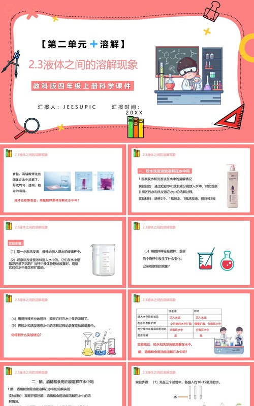 教科版四年级科学上册第二单元溶解2.3液体之间的溶解现象