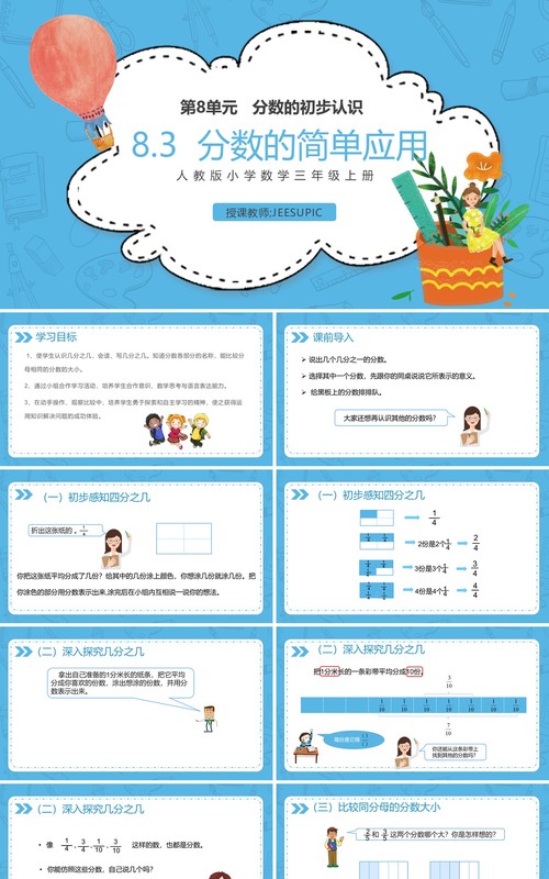 部编版三年级数学上册几分之几课件PPT模板