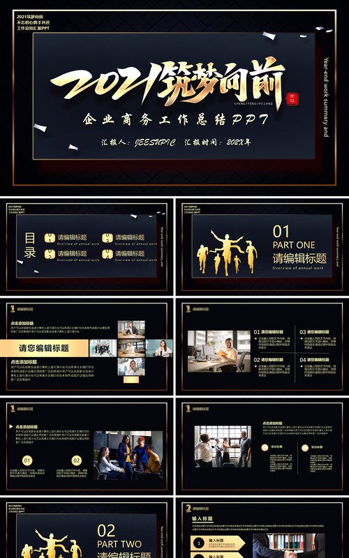黑金色筑梦向前商务工作总结计划汇报PPT模板