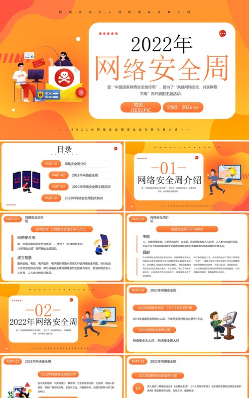 橙色卡通风2022年网络安全周PPT模板