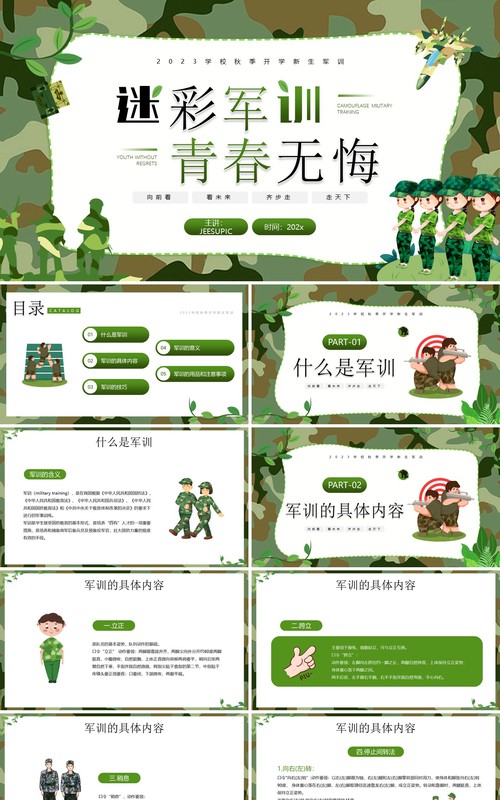绿色卡通风迷彩军训青春无悔PPT模板