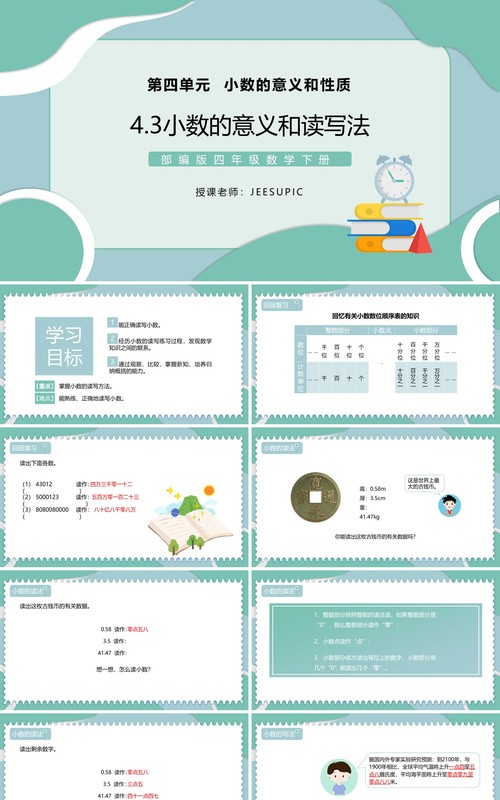 部编版四年级数学下册小数的意义和读写法课件PPT模板