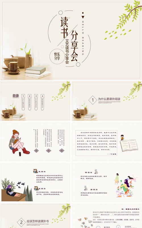 文艺小清新读书分享会PPT模板