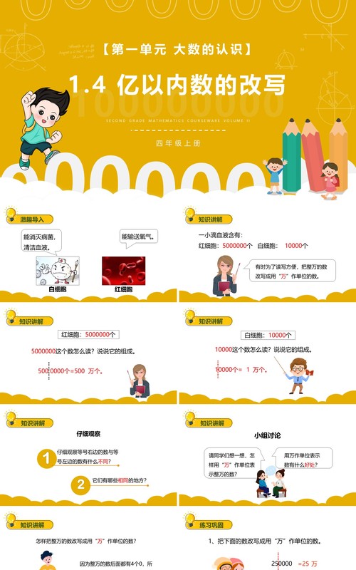 部编版四年级数学上册亿以内数的改写课件PPT模板