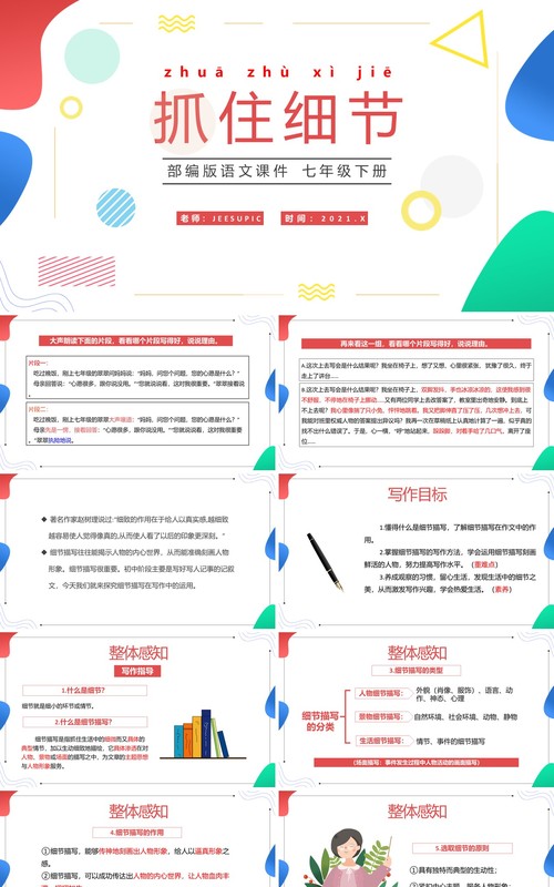 部编版七年级语文下册抓住细节课件PPT模板