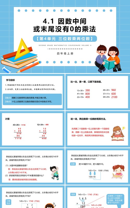 部编版四年级数学上册因数中间或末尾没有0的乘法课件PPT模板