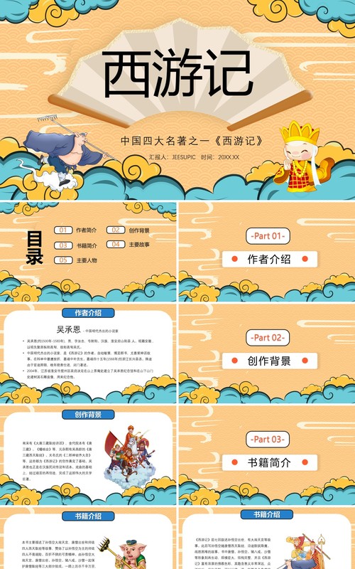 中国风卡通西游记介绍PPT模板