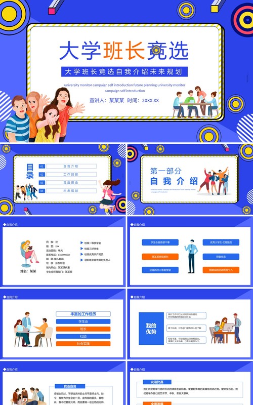 大学班长竞选自我介绍未来规划动态PPT模板