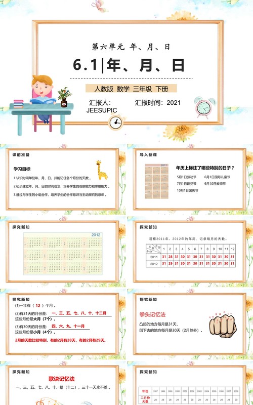 部编版三年级数学下册年月日课件PPT模板