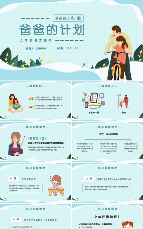 部编版六年级语文上册爸爸的计划小站课件PPT模板