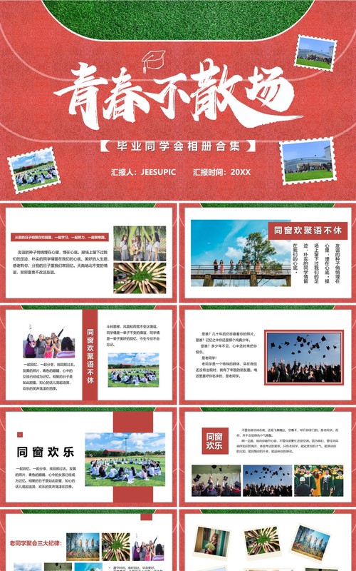 青春不散场同学聚会相册汇报PPT模板