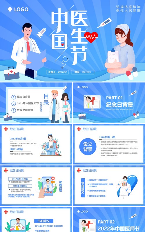 蓝色卡通风中国医师节介绍PPT模板
