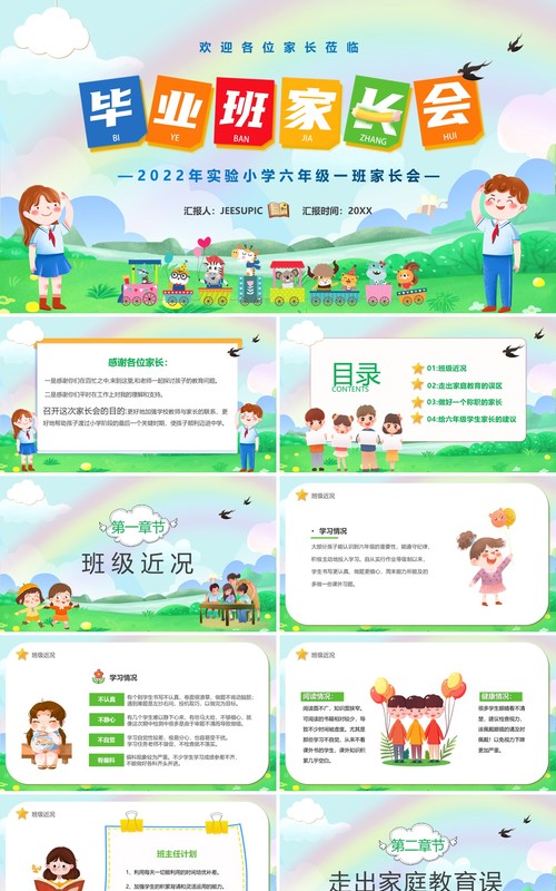 绿色卡通风毕业班家长会PPT模板