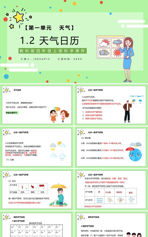 教科版四年级科学上册天气日历课件PPT模板