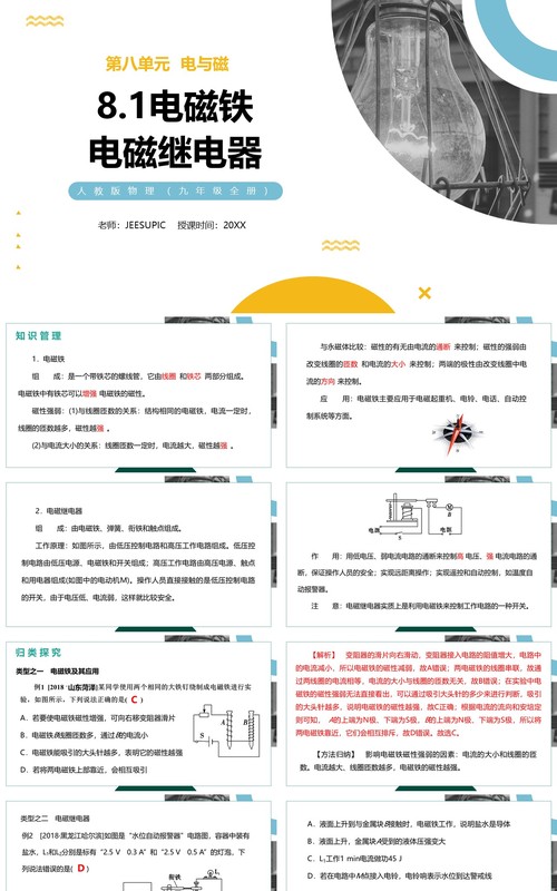 部编版九年级物理全册电生磁电磁继电器PPT模板