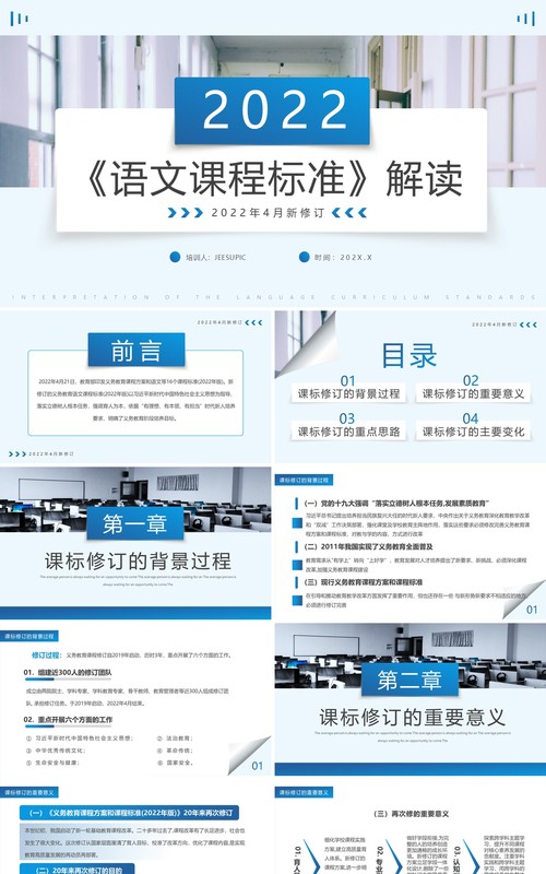 蓝色简约2022版语文课程标准解读PPT模板